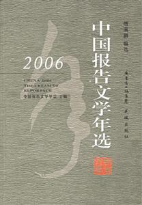 2006年中國報告文學(xué)年選 2006年中國報告文學(xué)年選