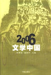 2006文學(xué)中國 2006文學(xué)中國