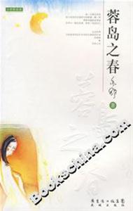 《蓉島之春》讀后感500字：蓉島春色中的情感糾葛與生活挑戰，人物角色如何在春光中解開懸念？
