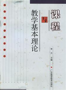 課程與教學基本理論 課程與教學基本理論