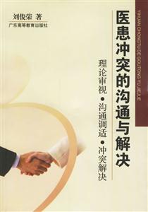醫(yī)患沖突的溝通與解決理論審視溝通調適沖突解決 醫(yī)患沖突的溝通與解決理論審視溝通調適沖突解決
