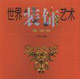 世界裝飾藝術(shù)美洲卷 世界裝飾藝術(shù)美洲卷