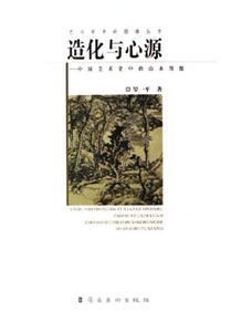 造化與心源中國美術(shù)史中的山水圖像中國美術(shù)史中的山水圖像 造化與心源中國美術(shù)史中的山水圖像中國美術(shù)史中的山水圖像