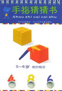 手指猜猜書(shū)56歲數(shù)的概念 手指猜猜書(shū)56歲數(shù)的概念