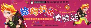 給媽媽的悄悄話寫給最辛苦最溫柔的媽媽