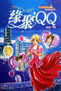 緣聚QQ 緣聚QQ
