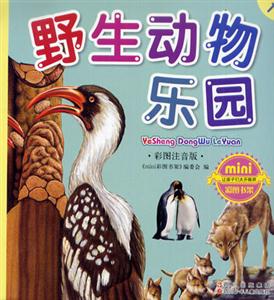 彩圖注音版野生動(dòng)物樂園 彩圖注音版野生動(dòng)物樂園