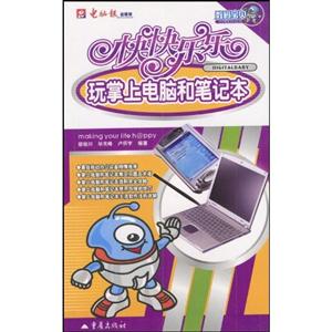 快快樂樂玩數碼音樂 快快樂樂玩數碼音樂