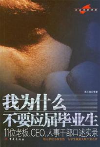 《我為什么不要應屆畢業生》讀后感300字：背后的真相與情感沖突，人物角色如何在生活挑戰中做出選擇？懸念揭秘！