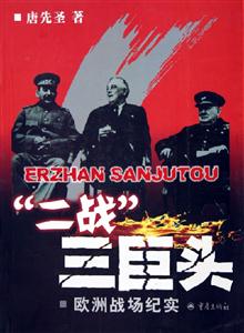 二戰(zhàn)三巨頭歐洲戰(zhàn)場(chǎng)紀(jì)實(shí) 二戰(zhàn)三巨頭歐洲戰(zhàn)場(chǎng)紀(jì)實(shí)