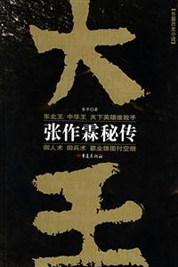 《大王張作霖秘傳》讀后感400字：揭秘張作霖的傳奇人生，人物角色如何在情感沖突與生活挑戰(zhàn)中鑄就輝煌？懸念滿滿！