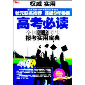 2009高考必讀全國高考考生報考實(shí)用寶典 2009高考必讀全國高考考生報考實(shí)用寶典