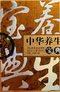 中華養(yǎng)生寶典養(yǎng)生語(yǔ)錄 中華養(yǎng)生寶典養(yǎng)生語(yǔ)錄
