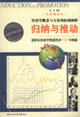 歸納與推動諾貝爾經(jīng)濟(jì)學(xué)獎獲得者100年圖說經(jīng)濟(jì)學(xué)概念與方法的權(quán)威闡釋 歸納與推動諾貝爾經(jīng)濟(jì)學(xué)獎獲得者100年圖說經(jīng)濟(jì)學(xué)概念與方法的權(quán)威闡釋