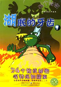 26個(gè)秘密湖底的牙齒 26個(gè)秘密湖底的牙齒