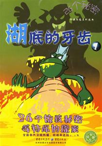湖底的牙齒126個(gè)秘密 湖底的牙齒126個(gè)秘密