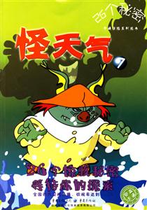 26個秘密怪天氣 26個秘密怪天氣