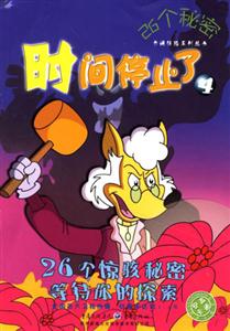 時(shí)間停止了426個(gè)秘密 時(shí)間停止了426個(gè)秘密