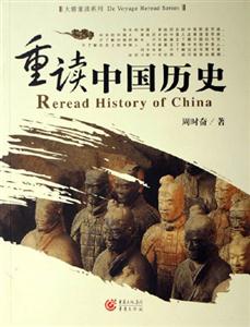重讀中國歷史 重讀中國歷史