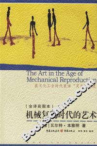 全譯彩圖本機械復制時代的藝術 全譯彩圖本機械復制時代的藝術