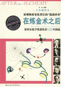 尖端知識普及讀本在煉金術(shù)之后 尖端知識普及讀本在煉金術(shù)之后