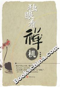 《獨(dú)眼看禪機(jī)》讀后感800字：獨(dú)眼背后的智慧與情感，禪機(jī)中的生活挑戰(zhàn)與懸念揭秘！