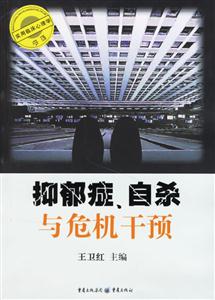 抑郁癥、自殺與危機干預 抑郁癥、自殺與危機干預