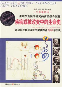 疾病或被改變中的生命史諾貝爾生理學(xué)或醫(yī)學(xué)獎(jiǎng)獲得者100年圖說(shuō)全彩視圖本 疾病或被改變中的生命史諾貝爾生理學(xué)或醫(yī)學(xué)獎(jiǎng)獲得者100年圖說(shuō)全彩視圖本