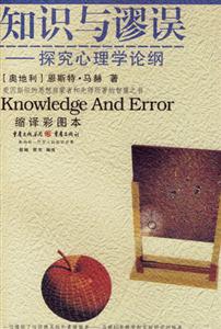 《知識與謬誤》讀后感400字：知識與謬誤的較量，揭秘背后的情感沖突與生活挑戰！