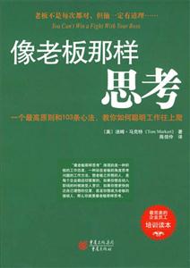 像老板那樣思考最完美的企業(yè)員工培訓(xùn)讀本 像老板那樣思考最完美的企業(yè)員工培訓(xùn)讀本