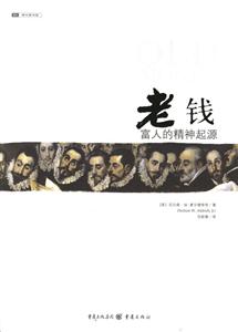 《老錢富人的精神起源》讀后感800字：揭秘富人精神世界的起源，探尋人物背后的情感沖突與生活挑戰！
