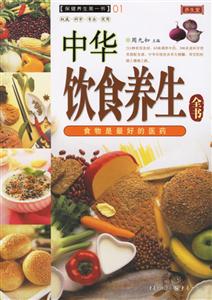 中華飲食養生全書 中華飲食養生全書