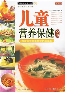 兒童營養(yǎng)保健全書保健養(yǎng)生第一書06 兒童營養(yǎng)保健全書保健養(yǎng)生第一書06