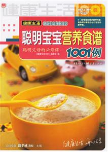健康生活1001聰明寶寶營養(yǎng)食譜1001例 健康生活1001聰明寶寶營養(yǎng)食譜1001例