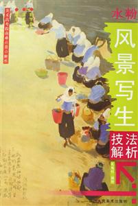 水粉風(fēng)景寫生技法解析 水粉風(fēng)景寫生技法解析