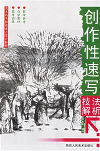 創(chuàng)作性速寫技法解析 創(chuàng)作性速寫技法解析