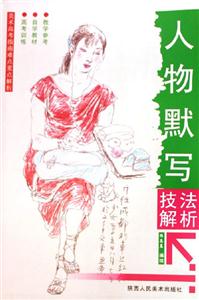 人物默寫技法解析美術(shù)高考指南難點(diǎn)重點(diǎn)解析 人物默寫技法解析美術(shù)高考指南難點(diǎn)重點(diǎn)解析
