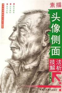 素描頭像側面技法解析美術高考指南難點重點解析 素描頭像側面技法解析美術高考指南難點重點解析