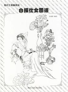 現(xiàn)代工筆畫技法白描仕女畫譜 現(xiàn)代工筆畫技法白描仕女畫譜