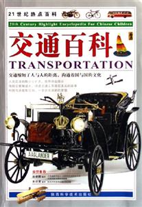 交通百科21世紀(jì)熱點(diǎn)百科 交通百科21世紀(jì)熱點(diǎn)百科