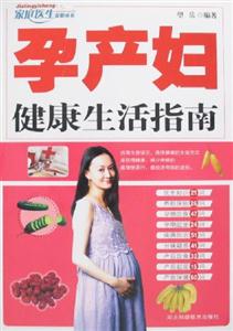 孕產婦健康生活指南 孕產婦健康生活指南