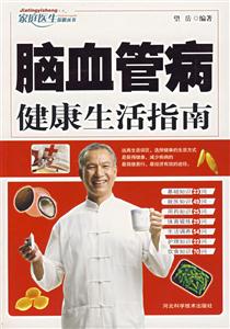 家庭醫(yī)生保健叢書(shū)腦血管健康生活指南 家庭醫(yī)生保健叢書(shū)腦血管健康生活指南