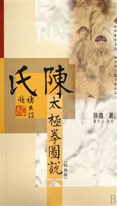 陳氏太極拳圖說[簡體版]