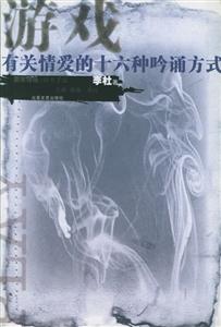 游戲有關情愛的十六種吟誦方式 游戲有關情愛的十六種吟誦方式
