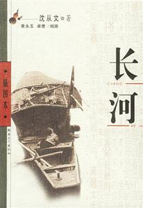 沈從文長(zhǎng)河