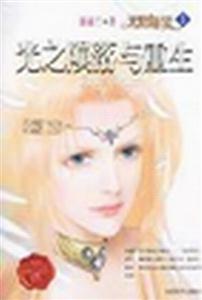 天使迷夢(mèng)光之隕落與重生 天使迷夢(mèng)光之隕落與重生