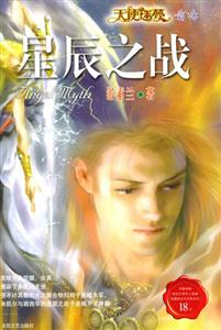天使迷夢(mèng)前傳星辰之戰(zhàn) 天使迷夢(mèng)前傳星辰之戰(zhàn)