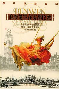 浪漫籠罩在霧都倫敦人文素養(yǎng)讀本 浪漫籠罩在霧都倫敦人文素養(yǎng)讀本