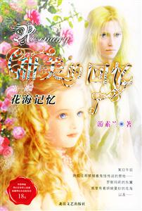 《花海記憶》讀后感1000字：花海中的記憶碎片，揭秘人物角色的情感沖突與生活挑戰(zhàn)！