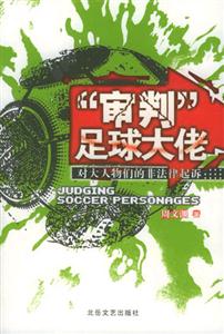 《審判足球大佬》讀后感400字：足球界的權力游戲，揭秘大佬背后的情感沖突與生活挑戰！